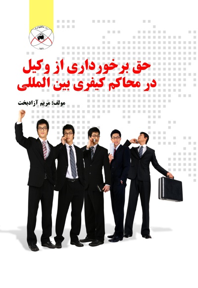 حق برخورداری از وکیل در محاکم کیفری بین المللی